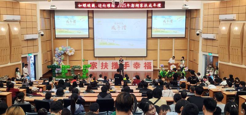 澎湖家扶中心在澎湖服務75年，目前受扶助家庭有300多戶，受扶助的澎湖學子超過3000人，17日在下午在澎湖科技大學為52名畢業的自立青年舉辦成年禮。