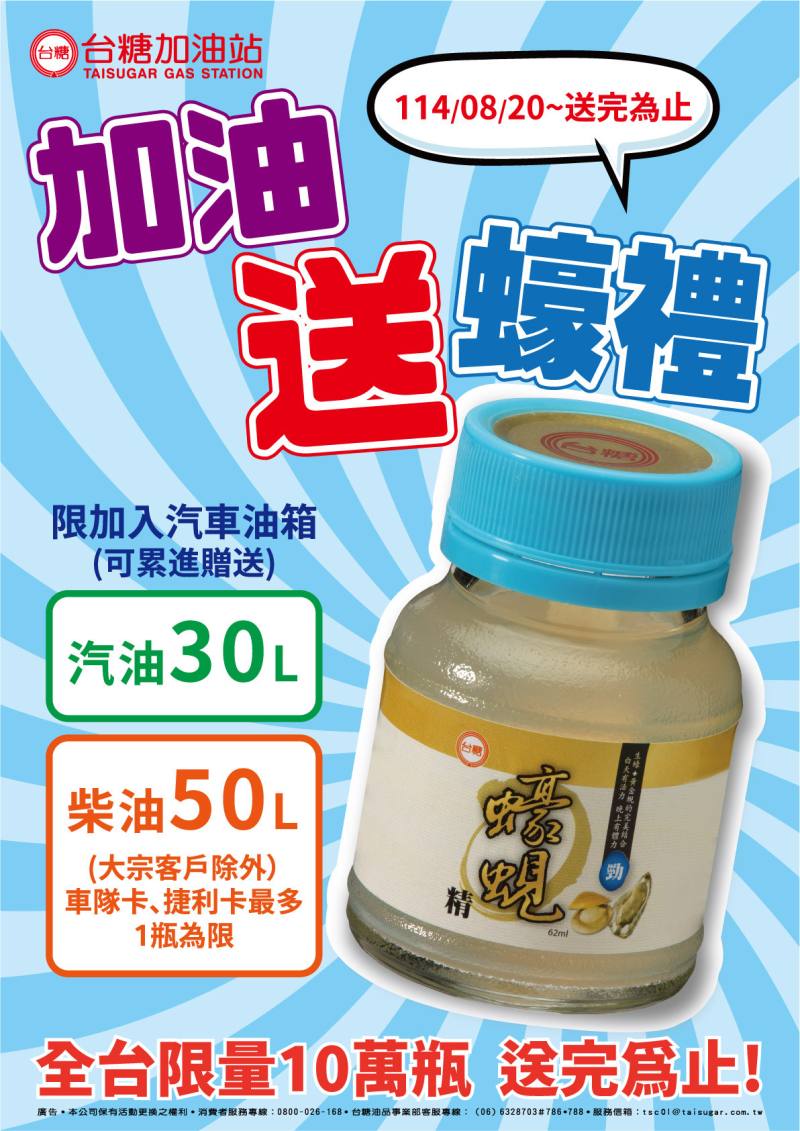 台糖加油站自8月20日至9月2日推出「加好油，送蠔禮」回饋活動。