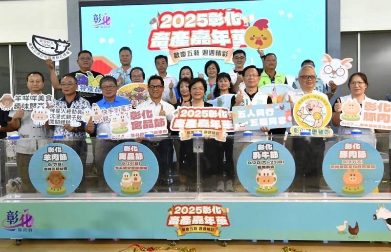彰化縣政府將於9月推出彰化畜產嘉年華，除可品嚐美食外，還有食農教育體驗，縣長王惠美（前右4）21日出席記者會宣傳，邀請民眾參加。（彰化縣政府提供）