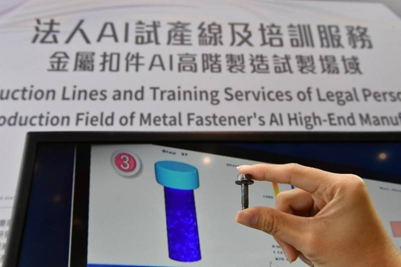 經濟部技術司推動法人在全臺打造AI試產線，並補助在地的金屬中心建造「扣件AI智慧試產場域」，協助廠商快速調模、減少試誤，大幅縮短開發時間，維持國際競爭力。