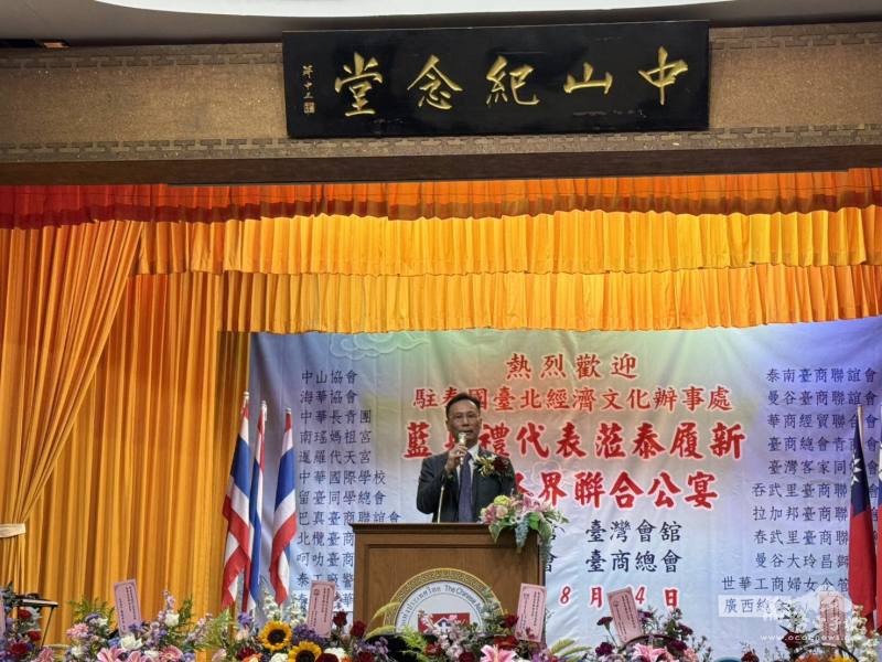 駐泰國代表處大使藍夏禮致詞