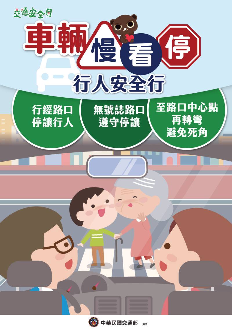 車輛慢看停 行人安全行