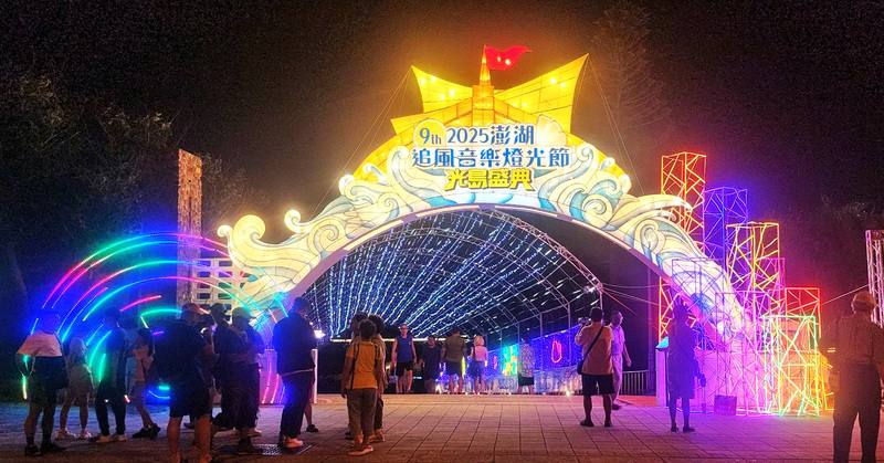 「2025澎湖追風音樂燈光節」今年以「海島樂園」為主題，燈光藝術展演「光島盛典」也全面升級，觀光署澎湖國家風景區管理處25日晚間在觀音亭園區試燈，吸引不少遊客搶先欣賞。