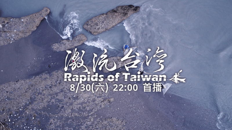 《激流台灣》，即將於8月30日於原視首播