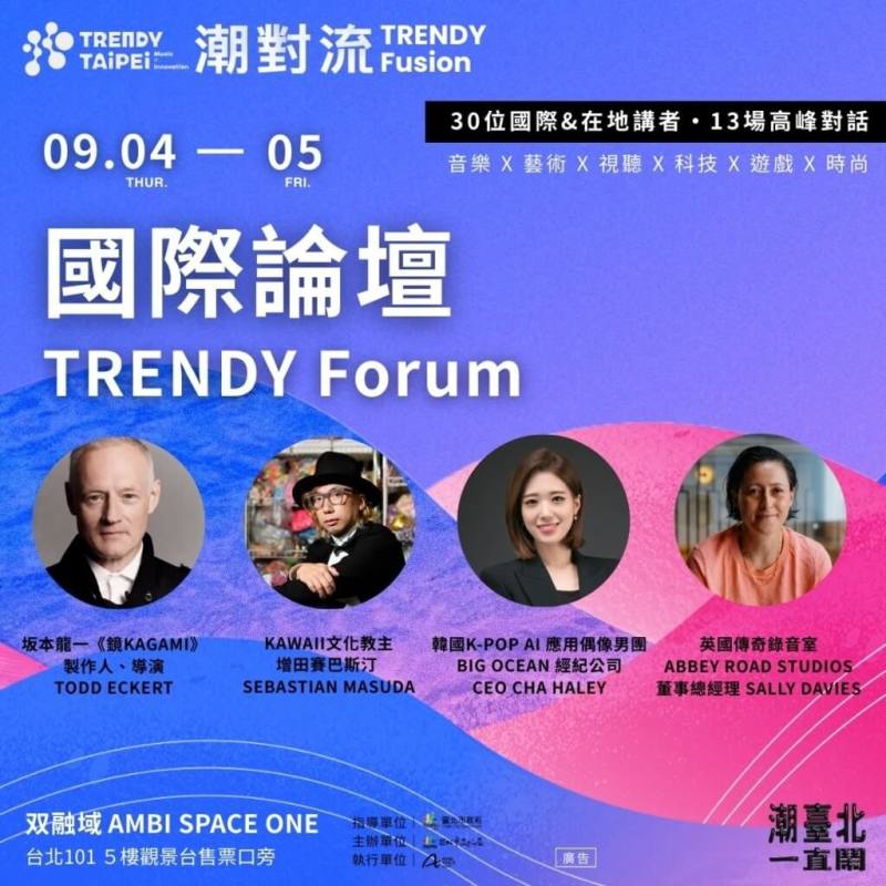 2025潮台北推出一系列精彩活動，其中國際論壇9月4、5日將於双融域舉辦，包含知名製作人暨導演艾克特（Todd Eckert）、日本藝術家增田賽巴斯汀等國際講者都應邀來台與談