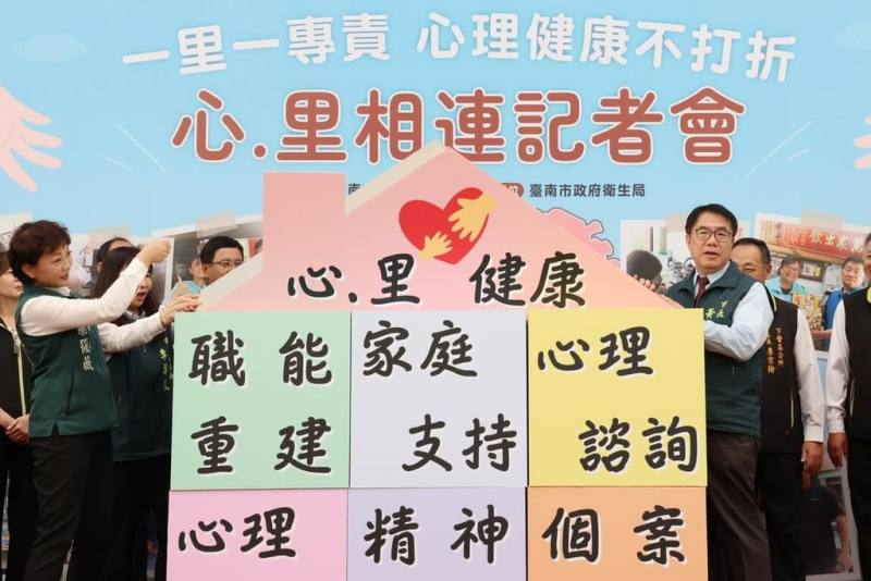 台南市長黃偉哲（前右）27日宣布啟動「心．里相連」計畫，配合陸續成立社區心理衛生中心，守護市民心理健康