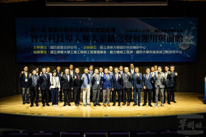 國防部與清華大學26日共同舉辦「第21屆軍事作業研究與模式模擬論壇」