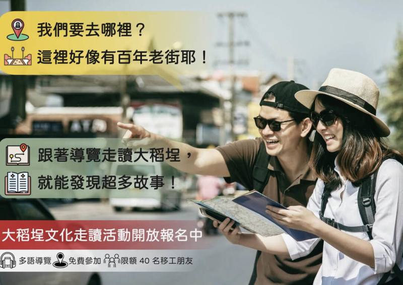 台北市勞動局為讓移工與城市建立起更深刻連結，9月28日將舉辦大稻埕文化走讀活動，限額40名移工朋友參與，全程免費