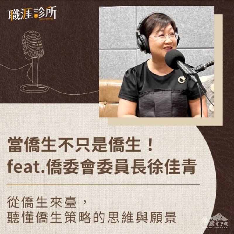 僑委會委員長徐佳青日前接受104職涯診所Podcast節目專訪，分享僑生政策
