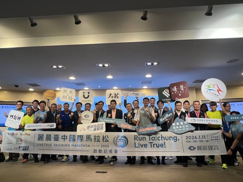 2026麗晨台中國際馬拉松將於明年1月11日在台中市中央公園登場，市府運動局28日舉行活動記者會，邀請全台跑友共襄盛舉