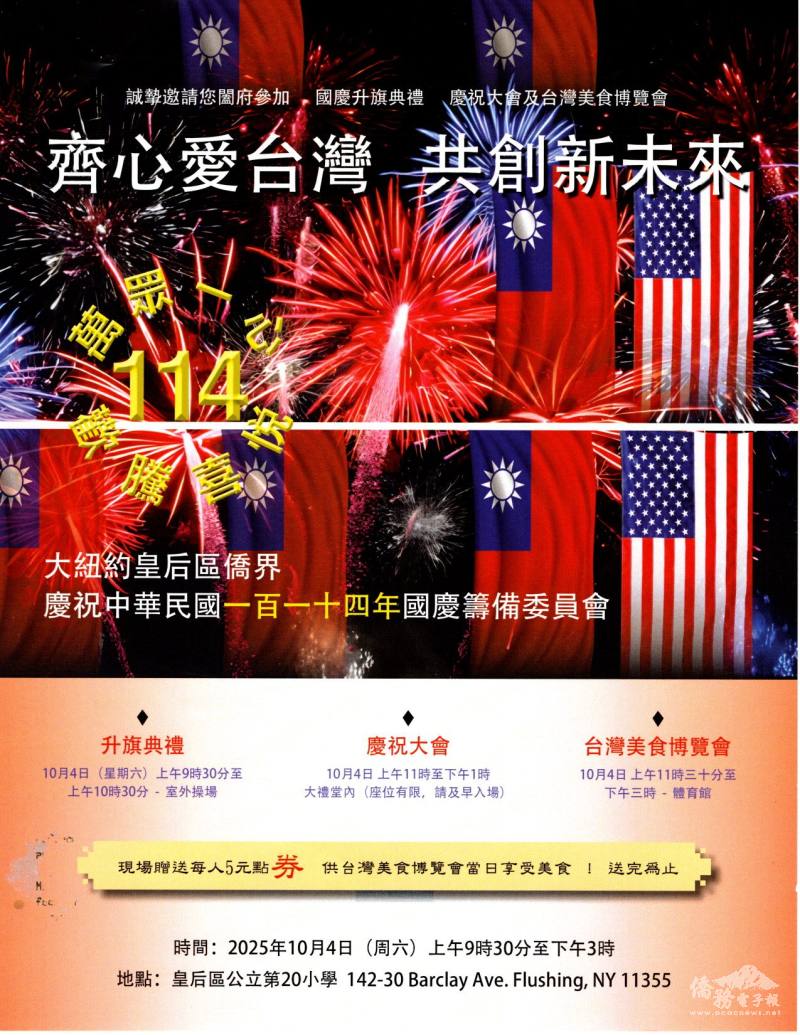 大紐約皇后區僑界慶祝114年雙十國慶海報