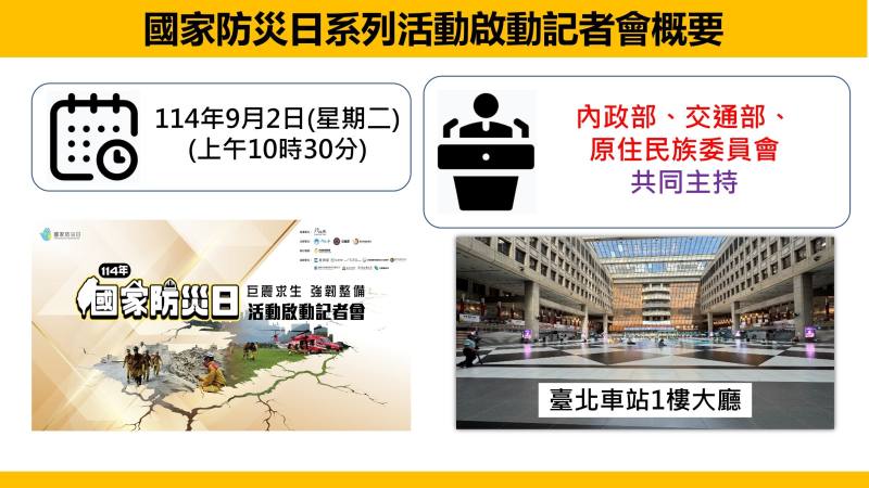 國家防災日系列活動啟動記者會概要