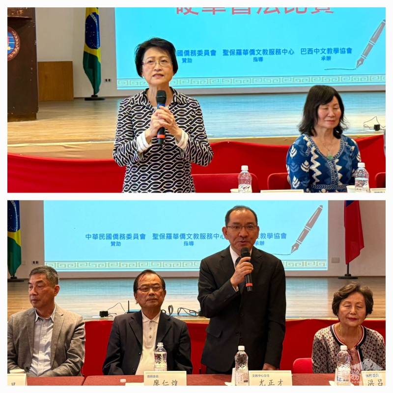 巴西中文教學協會副會長羅蘭芳 、巴西聖保羅文教中心主任尤正才致詞