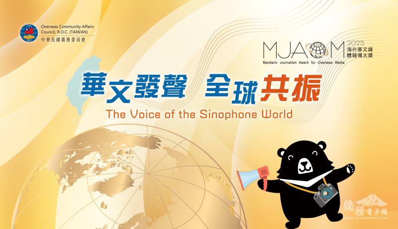 第五屆「海外華文媒體報導大獎」入圍名單出爐 40件作品將角逐最高榮譽