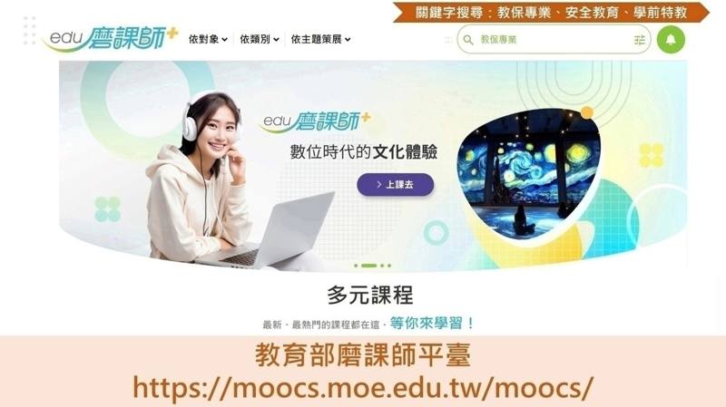 教育部磨課師平臺