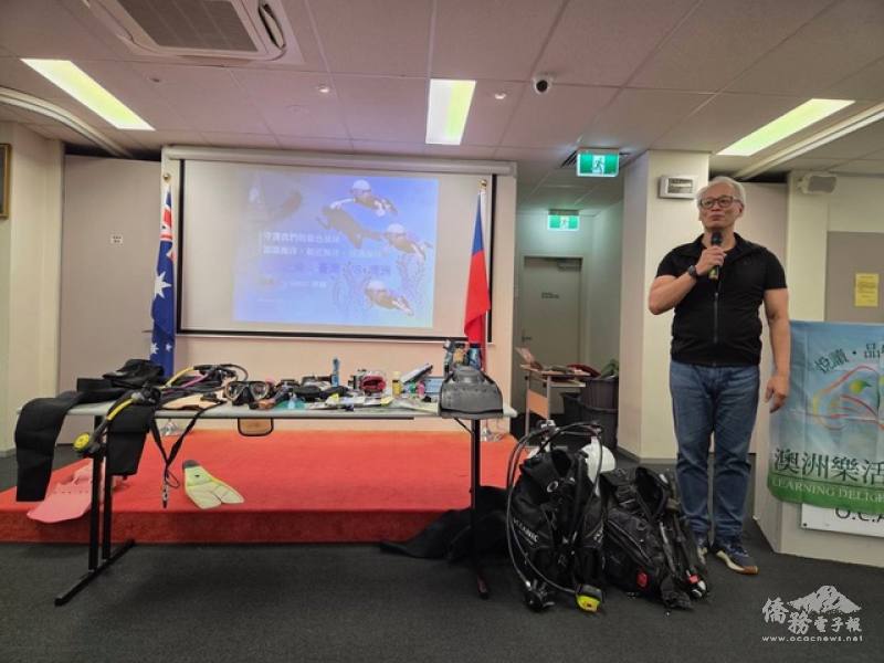 澳洲臺灣多元文化協會會長簡明輝分享潛水裝備及海洋知識，問答互動熱絡