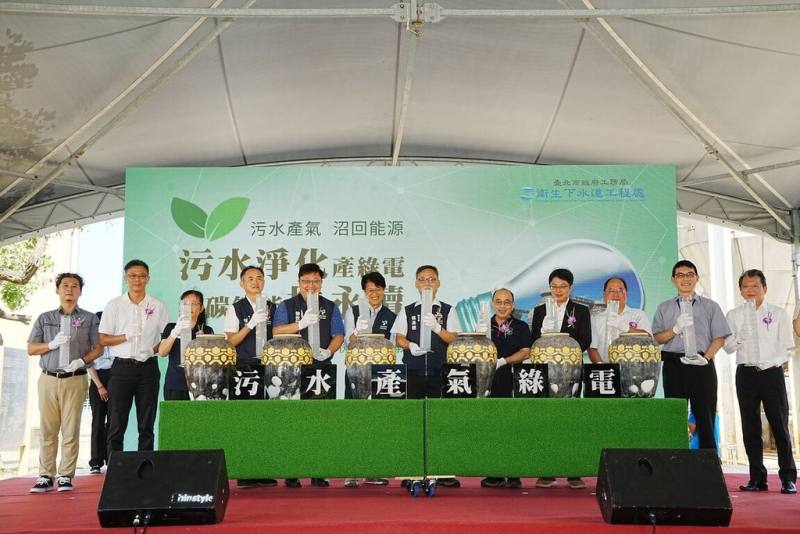 台北市政府工務局衛生下水道工程處4日舉行八里污水處理廠沼氣發電機啟用典禮，八里廠成為全國首座設置沼氣發電機且供廠內自主使用的公共污水處理廠，每年預估可省新台幣1000萬元電費（台北市衛工處提供）