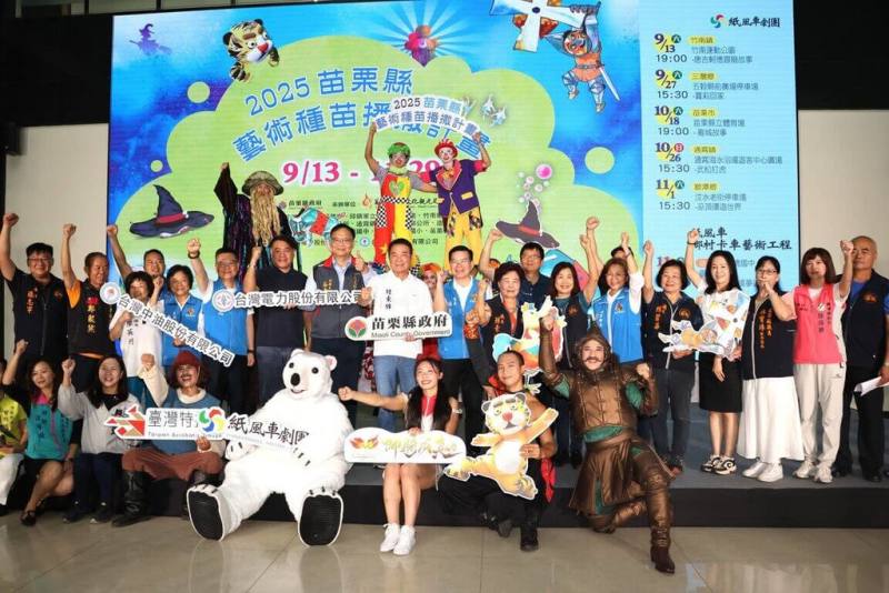 苗栗縣藝術種苗播撒計畫邁入第3年，持續由紙風車劇團攜手台灣特技團、即將成真火舞團輪番在縣內7鄉鎮市演出，邀請大小朋友免費觀賞，縣府文化觀光局3日在縣府大廳舉辦宣傳活動（苗栗縣政府提供）