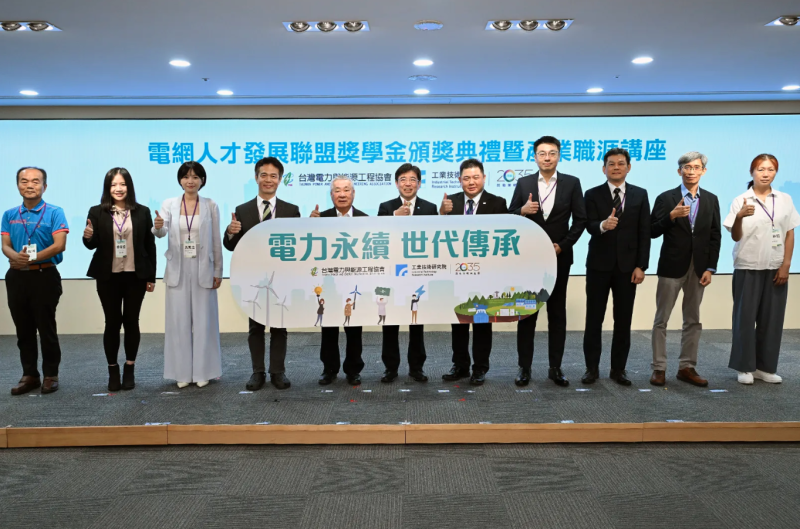 工研院舉辦電網人才發展聯盟獎學金頒獎典禮暨產業職涯講座，盼激發更多青年投身電力領域。圖左起為健格科技總經理吳泳宏、台灣電力與能源工程協會秘書長周一婷、海龍離岸風電資深公關經理許雅筑、工研院電網策略室主任李俊耀、亞力電機總裁楊振通、工研院院長暨台灣電力與能源工程協會理事長劉文雄、華城電機總經理許逸德、台綜院所長吳爵丞、台灣汽電共生事業開發部經理何信毅、工研院綠能所總監張簡樂仁、安瑟樂威彭珮瑜。