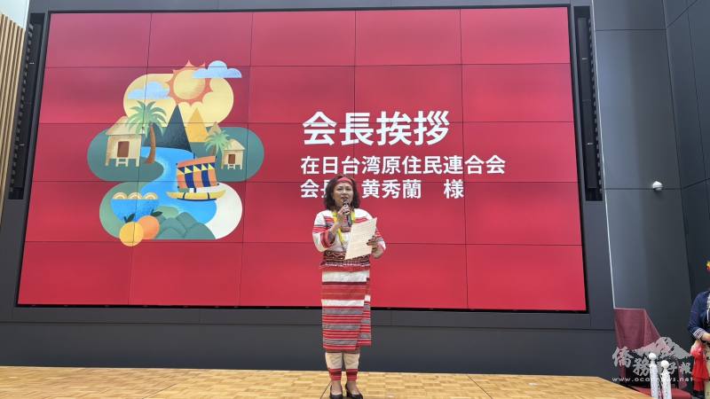 在日台灣原住民連合會會長黃秀蘭致詞