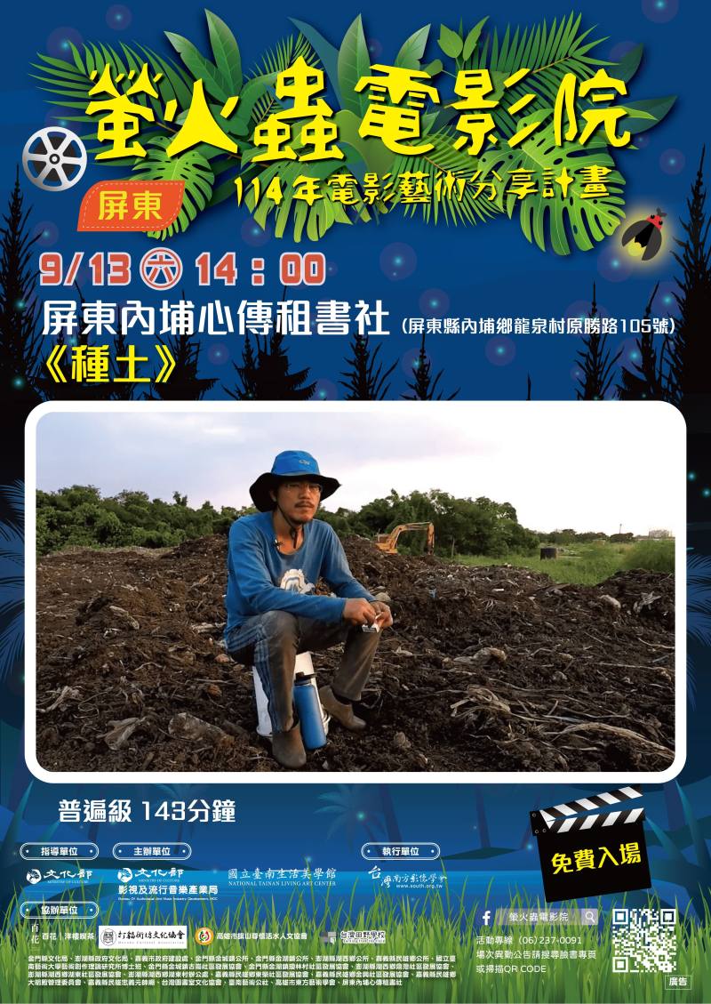 屏東內埔心傳租書社《種土》0913場次海報