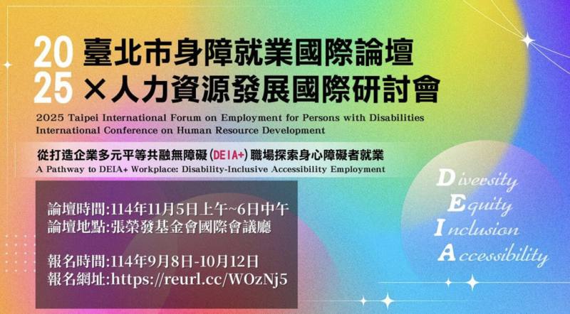 台北市勞動局指出，勞動力重建運用處將在11月5、6日，於張榮發基金會國際會議廳舉辦「2025年台北市身障就業國際論壇暨人力資源發展國際研討會」，即日起受理報名。（台北市重建處提供）
