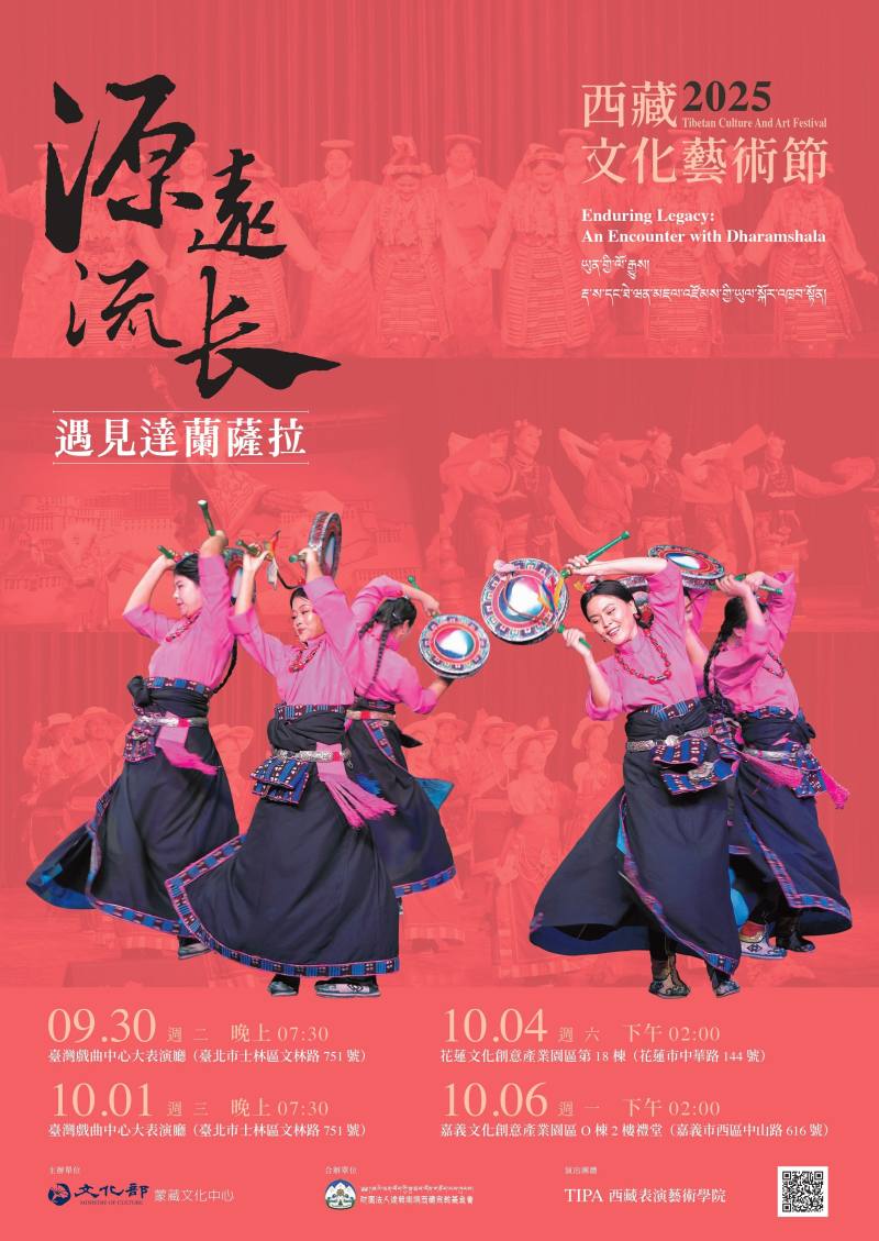 2025西藏文化藝術節「源遠流長–遇見達蘭薩拉」9月12日起開放免費索票。