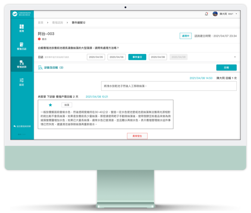「養殖環境監測與智能生產決策系統」線上諮詢畫面示意圖