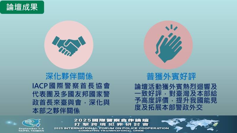 國際警察合作論壇執行成果