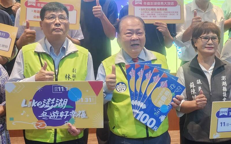 澎湖縣政府12日舉辦「2025冬遊澎湖消費券」活動記者會，縣長陳光復（前中）、副縣長林皆興（前左）、無黨籍澎湖縣議員蘇陳綉色（前右）等人出席