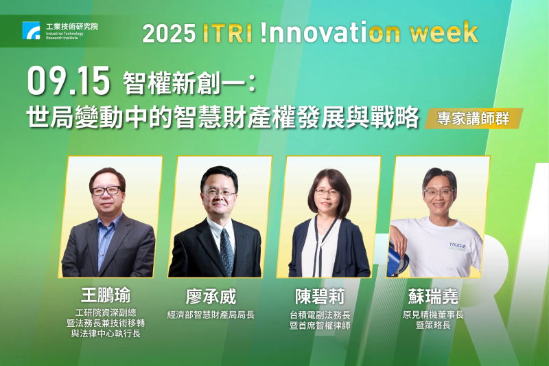 「2025 ITRI Innovation week 工研院創新週」9月15日首場「世局變動中的智慧財產權發展與戰略」主題，座談以「沒有資本的資本主義：無形資產的價值」為題，與現場嘉賓探討如何帶動臺灣無形資產經濟