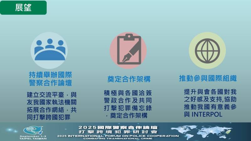 國際警察合作論壇執行成果