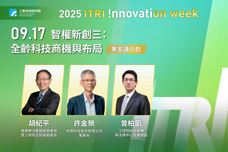 9 月 17 日「全齡科技商機與布局」主題，將邀請健康樂活聯盟副秘書長暨工研院企劃與研發處副處長胡紀平分享全齡科技的商機與新創契機；禾榮科技董事長許金榮則介紹結合國內學界、工研院、業界和醫界，合作開發出來的硼中子捕獲癌療法；工研院技術移轉與法律中心智權總監曾柏凱從專利技術的角度剖析全齡科技的研發脈絡與專利布局