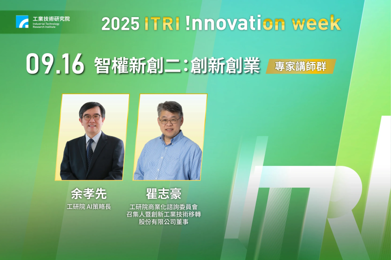 「2025 ITRI Innovation week 工研院創新週」9 月 16 日舉辦的「創新創業」主題，將邀請工研院 AI 策略長余孝先分享其對創新創業文化的觀察。工研院商業化諮詢委員會（CAC）召集人暨創新工業技術移轉公司董事瞿志豪則解析優秀新創團隊應具備的關鍵特質