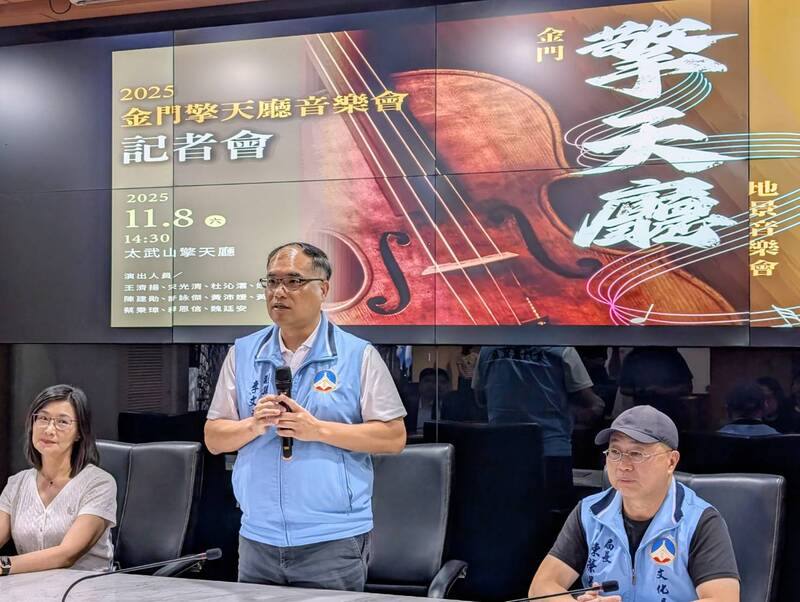 「2025金門擎天廳音樂會」11月8日將登場，12日舉行宣傳記者會，金門縣副縣長李文良（中）表示，盼能成功打造品牌，與10月舉行的坑道音樂節相得益彰，「可以形成一個帶狀的音樂季、藝術季的活動」，讓金門更充滿藝文氣息
