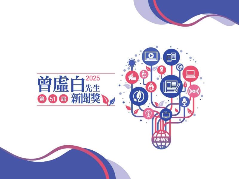 第51屆曾虛白先生新聞獎16日公布入圍名單，共有39件作品入圍，頒獎典禮將於11月28日在張榮發基金會國際會議中心舉行。（曾虛白新聞獎基金會提供）