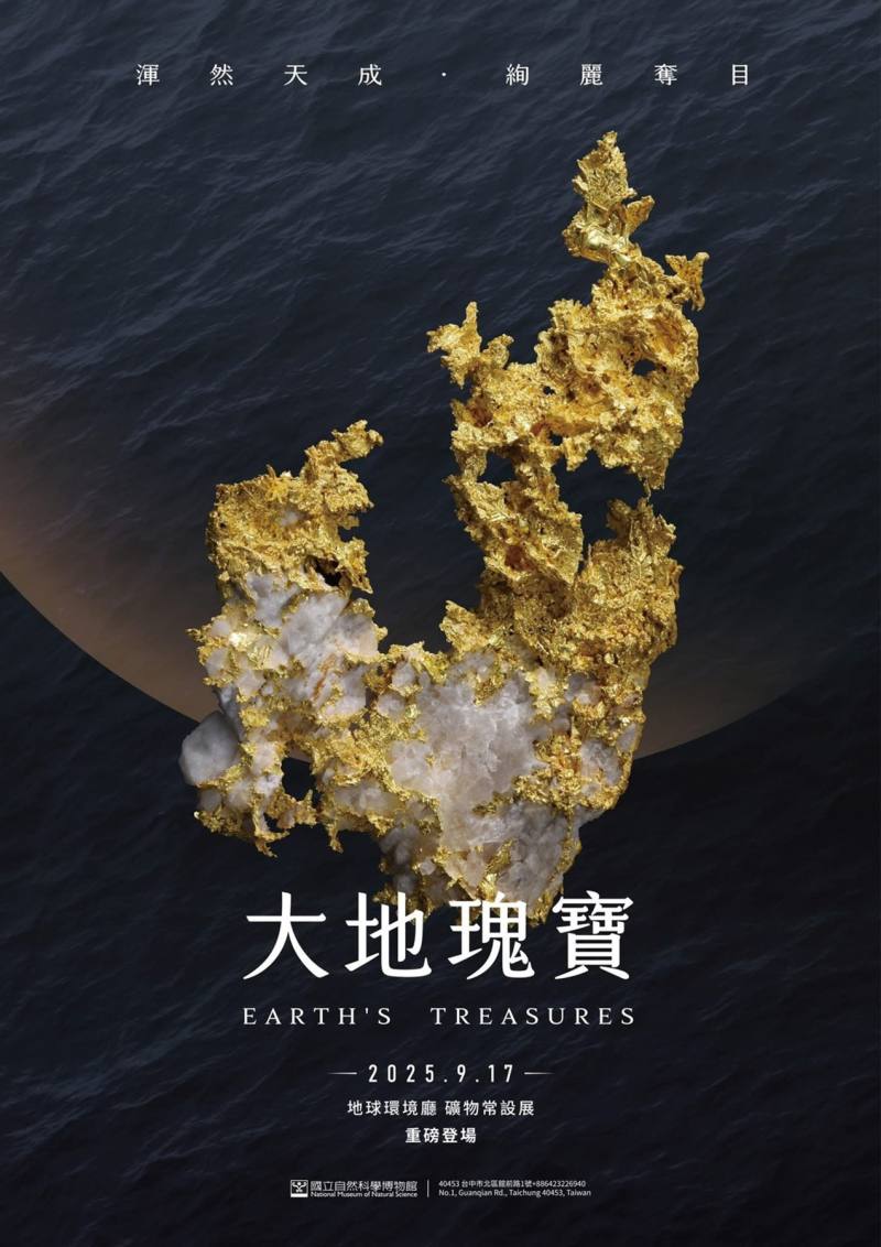 科博館即日起隆重推出臺灣首座大型礦物常設展《大地瑰寶》