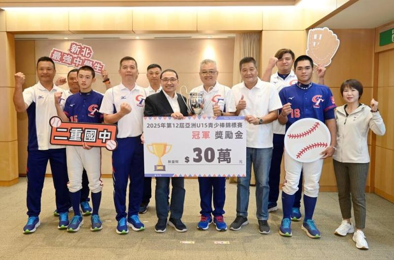新北市二重國中組訓的台灣青少棒代表隊，榮獲亞洲U15青少棒錦標賽冠軍，17日在市府分享榮耀時刻，並獲頒獎勵金。（新北市府體育局提供）