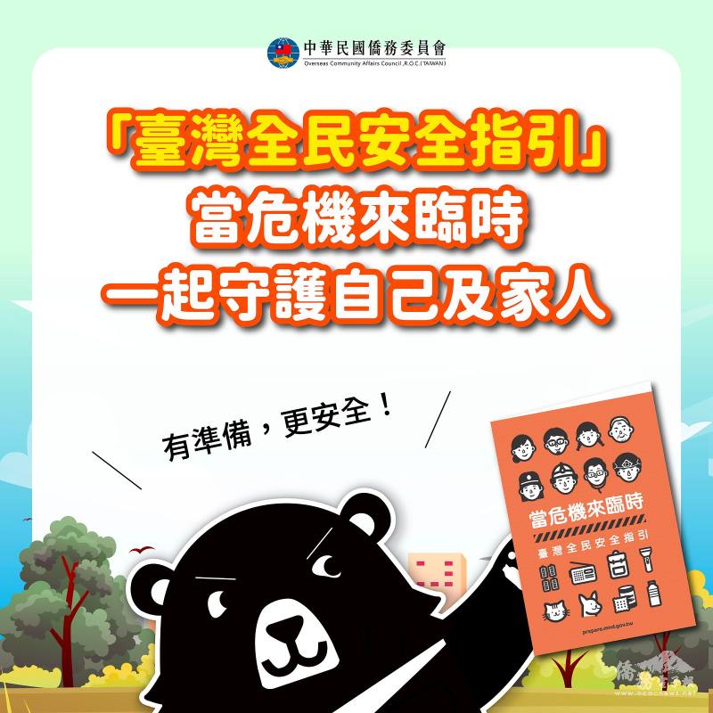 「臺灣全民安全指引」手冊於9月16日正式推出，希望強化民眾面臨重大災變時的應變能力
