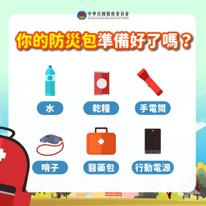 平時也應準備「防災包」，在緊急狀況下，能提升存活率，並保有對外求救的手段