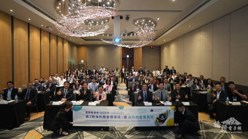 「2025年第2期海外商會領導班暨海外商會菁英班綜合座談暨結業式」合影