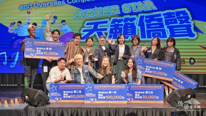 「2025年全球僑校學生暨僑生歌唱大賽」國內僑生組獲獎者與主任秘書榮幼娥（右4）、處長林季蓉（右3）、客家委員會參事孫于卿（左4）及評審們大合照