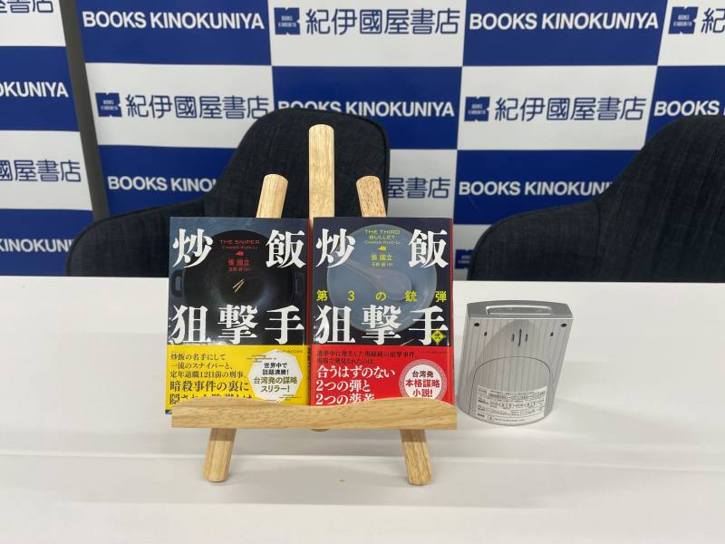 《炒飯狙擊手》系列小說日譯本第1、2集（駐日臺灣文化中心提供）