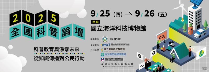 2025全國科普論壇　跨界對話淨零未來