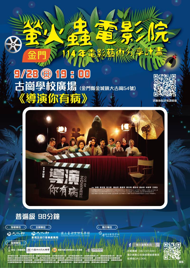 金門古崗學校《導演你有病》0928場次