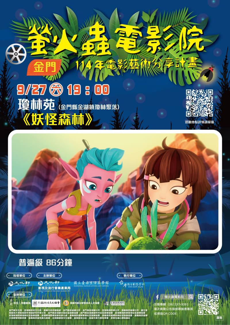 金門瓊林苑《妖怪森林》0927場次