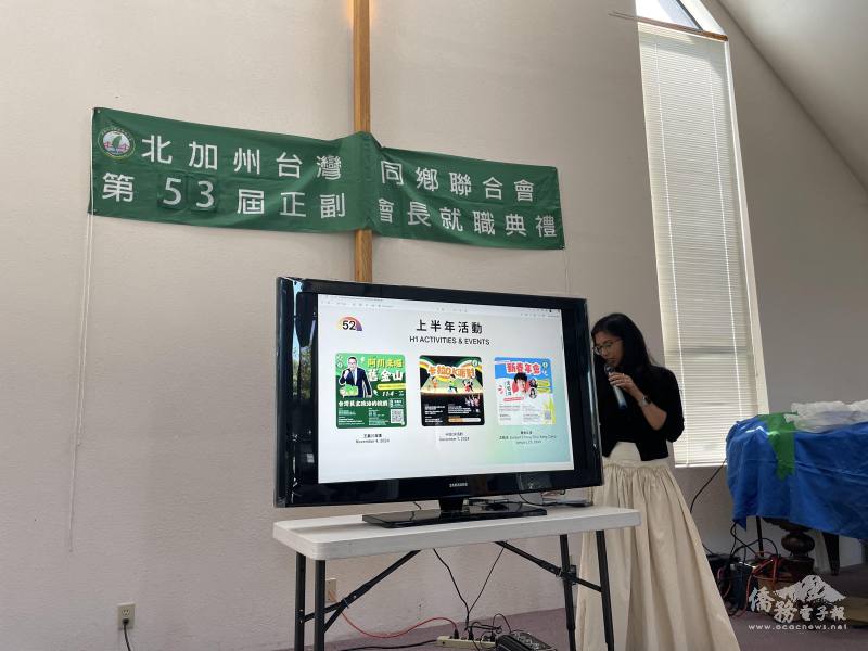 會中聯合會年度報告，鄉親跟著回憶過去一年來北加州台灣同鄉聯合會舉辦的所有活動