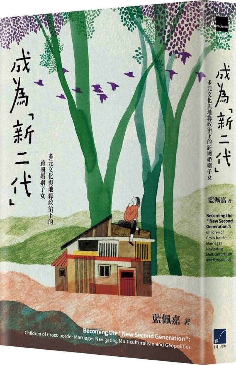 台灣「新二代」推估超過50萬人，學者藍佩嘉書寫「成為新二代」一書，深入訪談61名母親來自東南亞或中國大陸的成年二代子女，追尋台灣跨國婚姻子女的自我認同，近期出版。（春山出版提供）