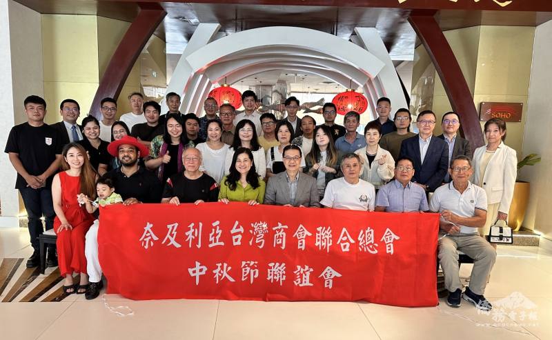 奈及利亞台灣商會聯合總會中秋節聯誼活動，歡慶佳節也凝聚奈國臺僑