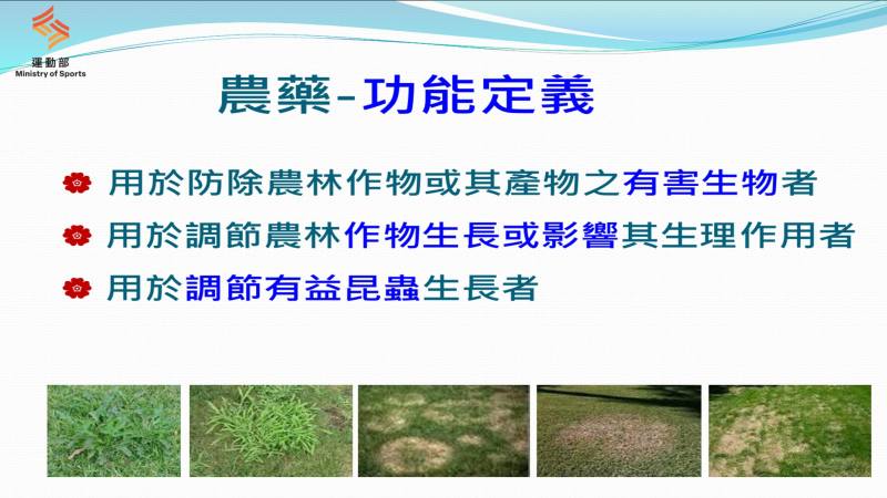 高爾夫球場農藥安全使用提供正確觀念及用法